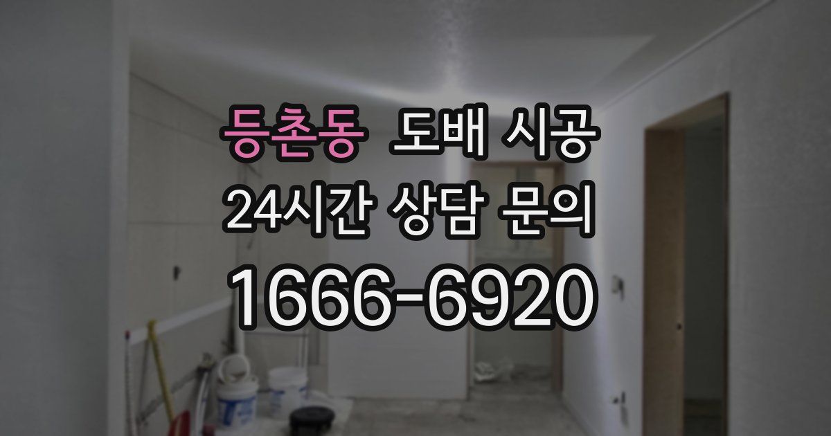 등촌동 도배 시공