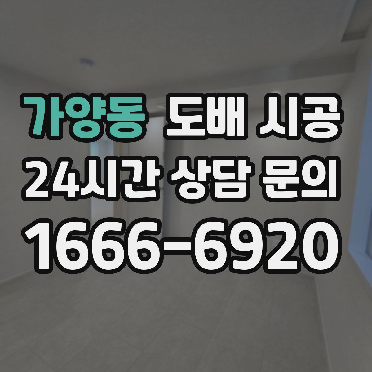 가양동 도배 시공