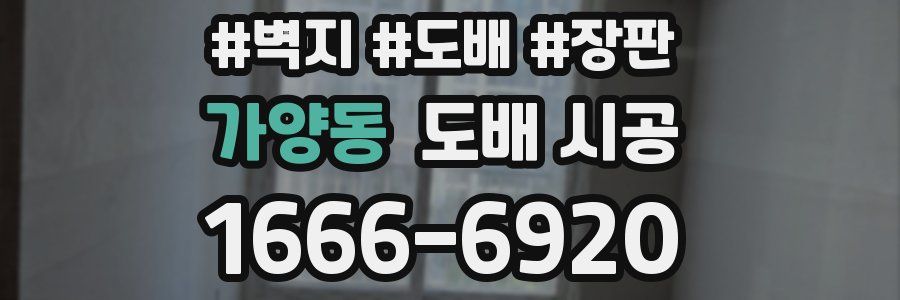 가양동 도배 시공