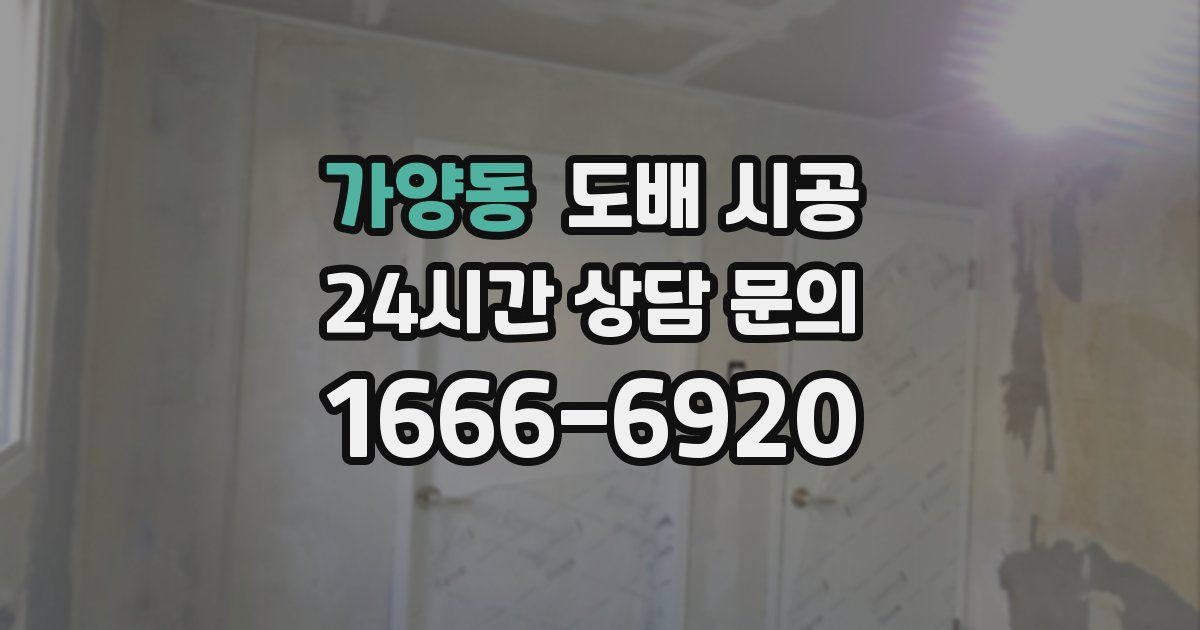 가양동 도배 시공