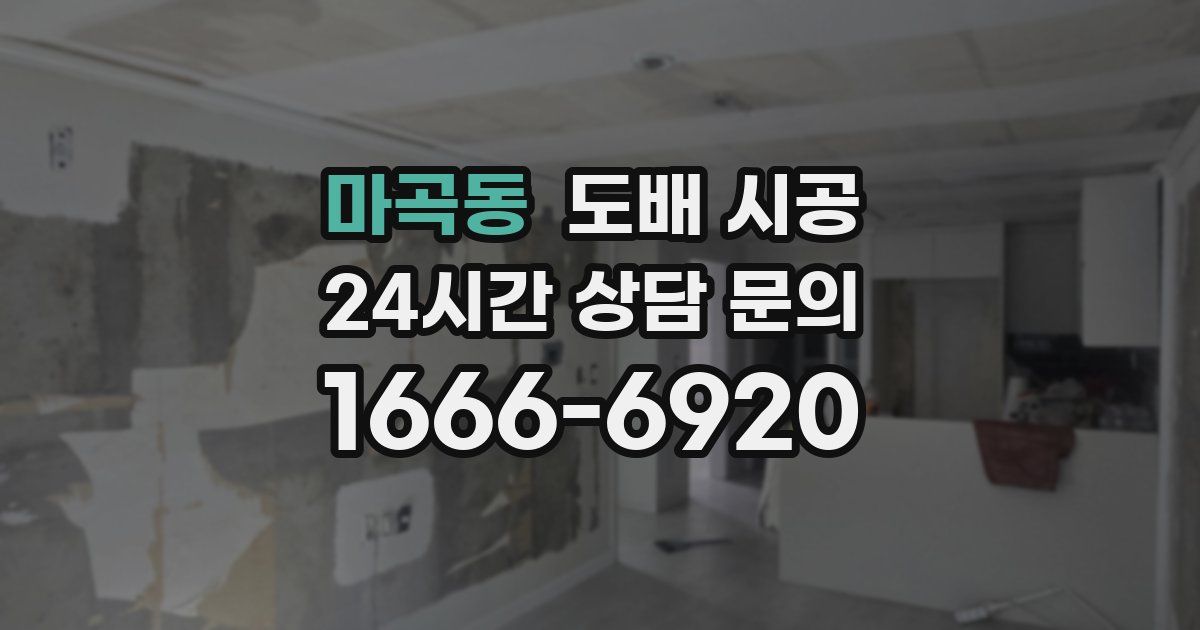 마곡동 도배 시공