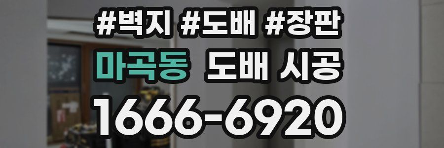 마곡동 도배 시공