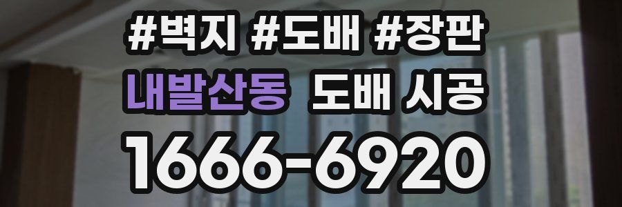 내발산동 도배 시공