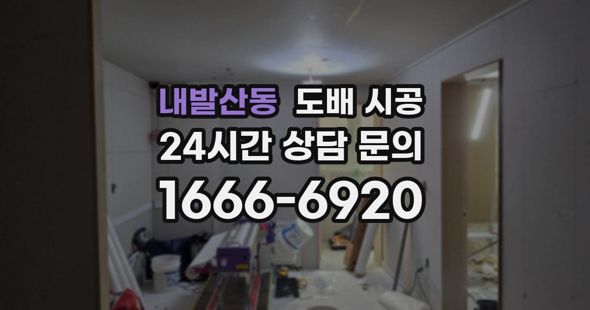 내발산동 도배 시공