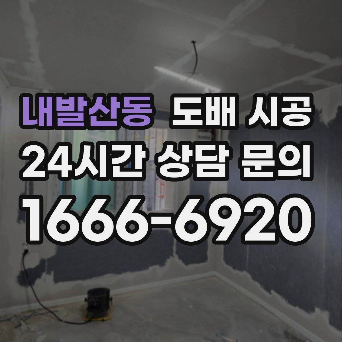 내발산동 도배 시공