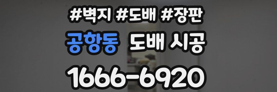 공항동 도배 시공