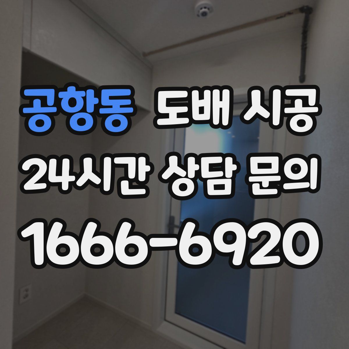 공항동 도배 시공