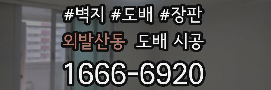 외발산동 도배 시공