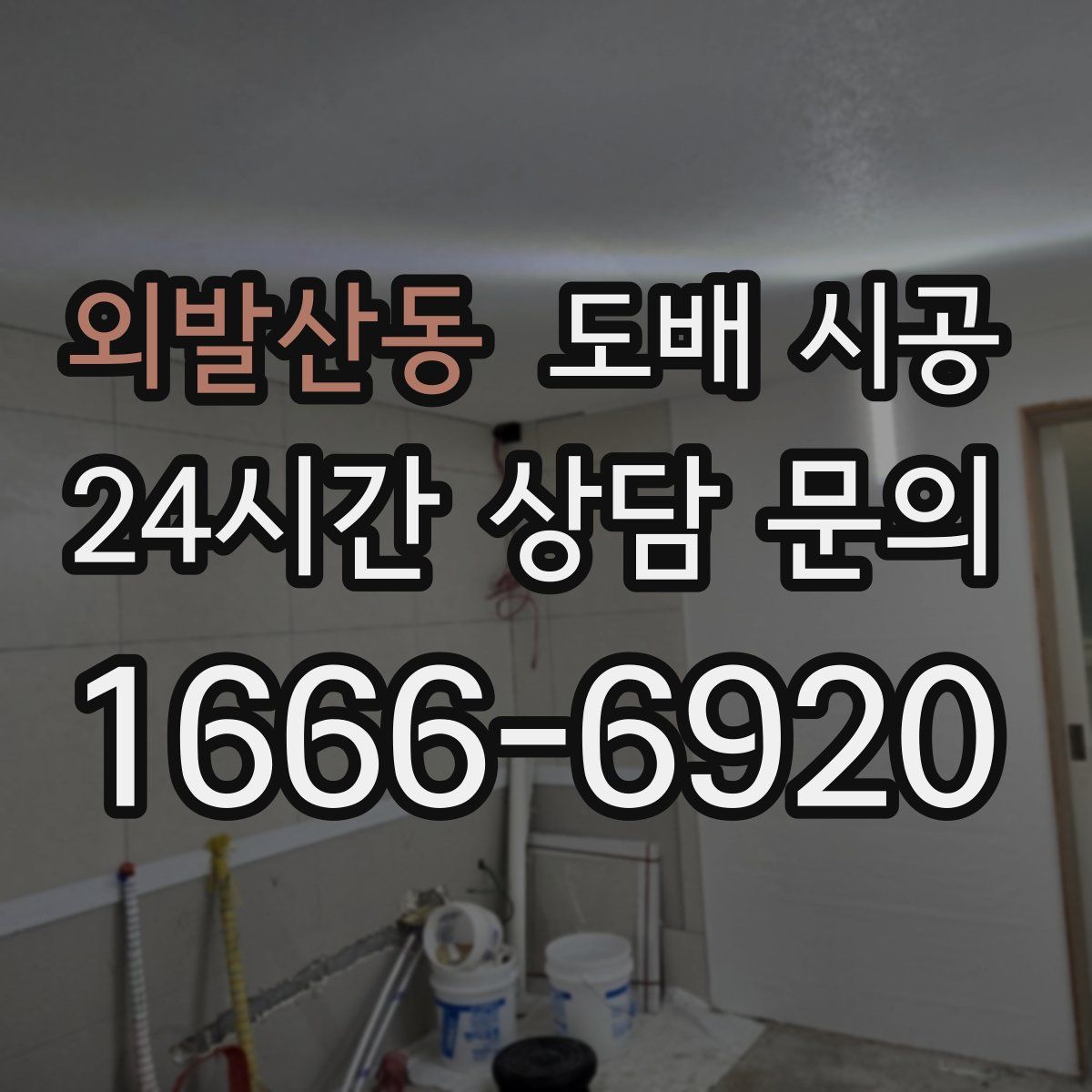 외발산동 도배 시공