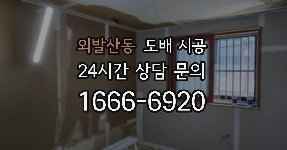 외발산동 도배 시공