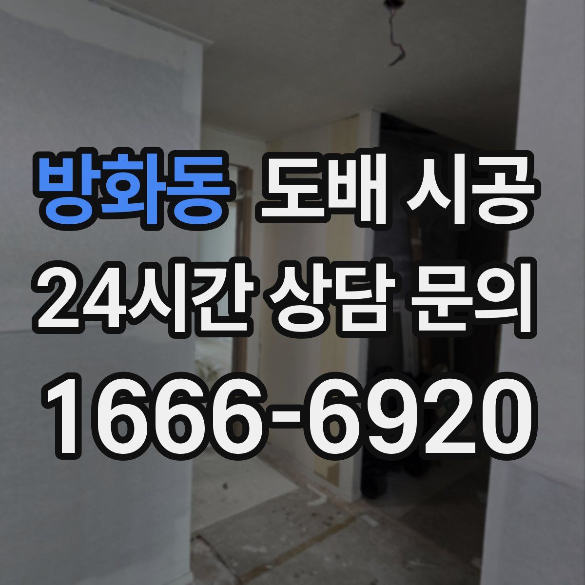 방화동 도배 시공