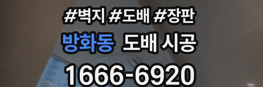 방화동 도배 시공