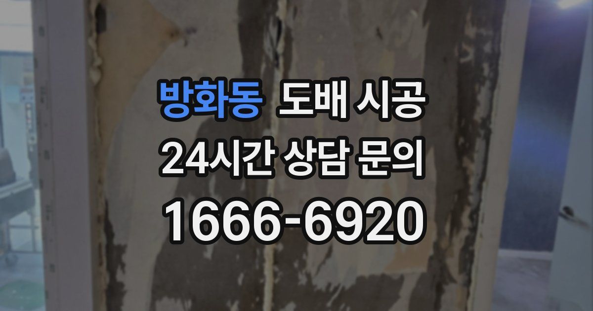방화동 도배 시공