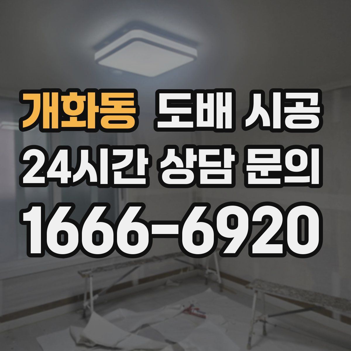 개화동 도배 시공