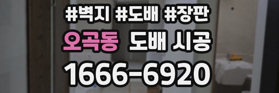 오곡동 도배 시공