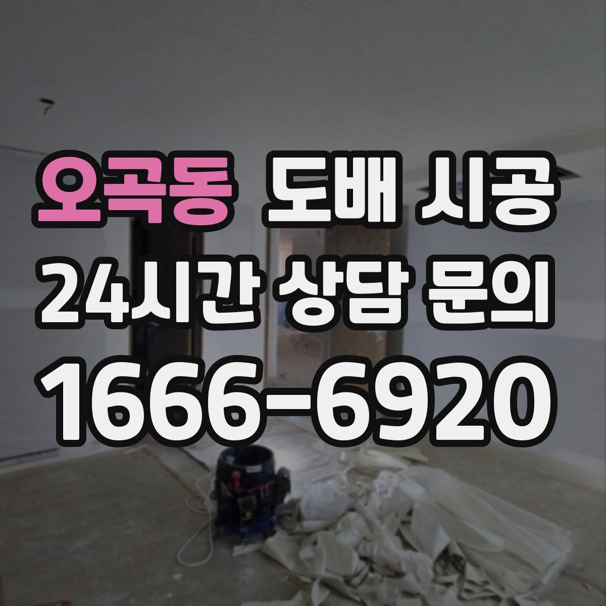 오곡동 도배 시공