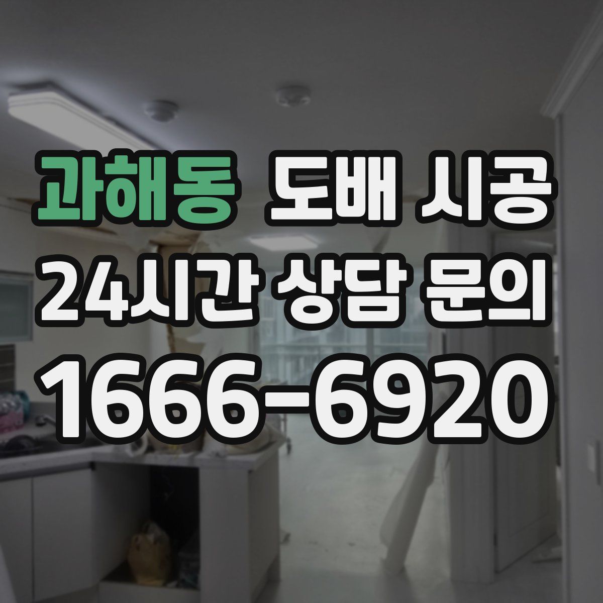 과해동 도배 시공