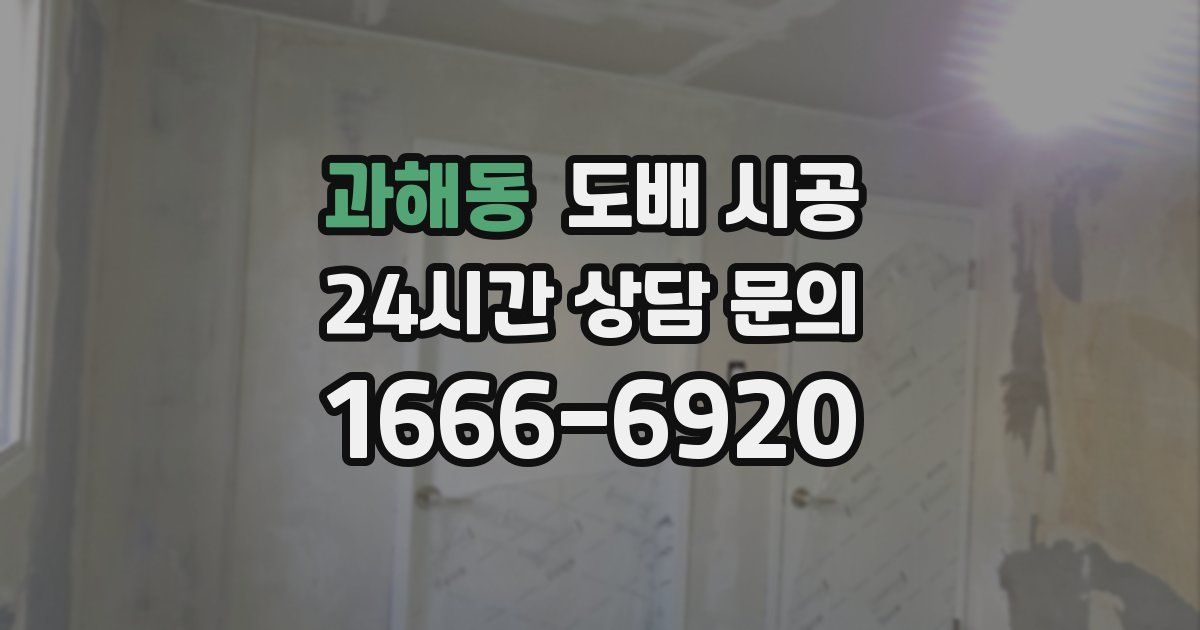 과해동 도배 시공