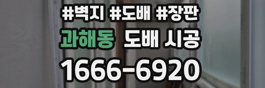 과해동 도배 시공