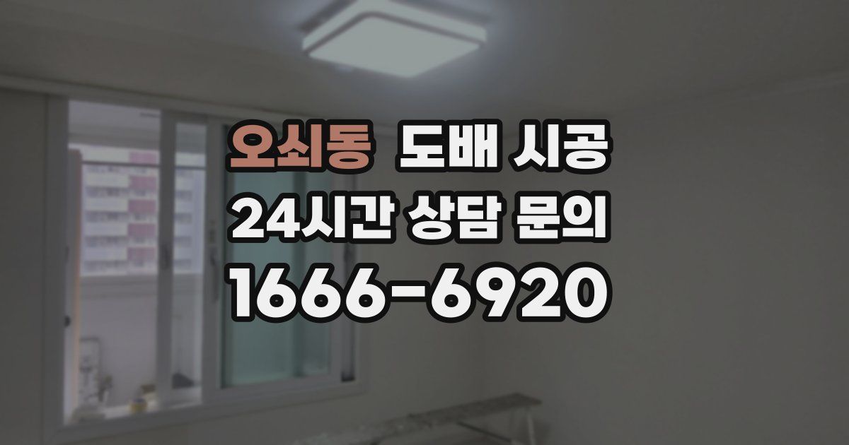오쇠동 도배 시공
