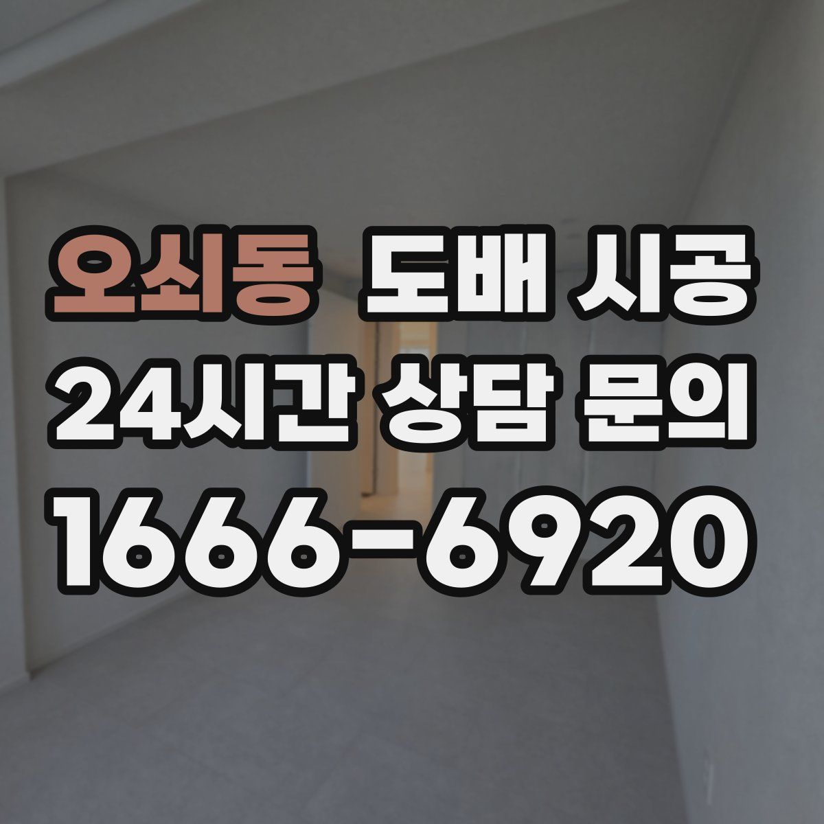 오쇠동 도배 시공