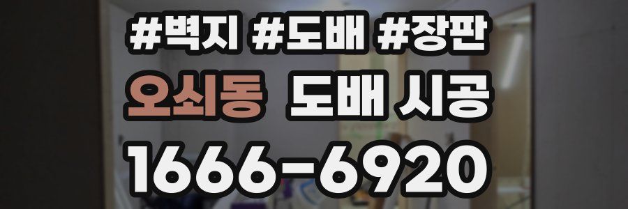 오쇠동 도배 시공
