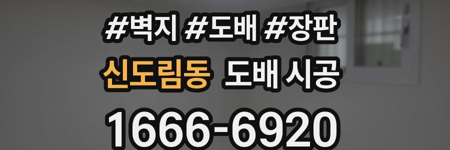 신도림동 도배 시공
