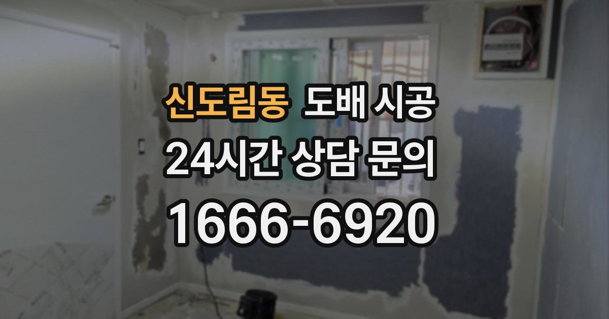 신도림동 도배 시공