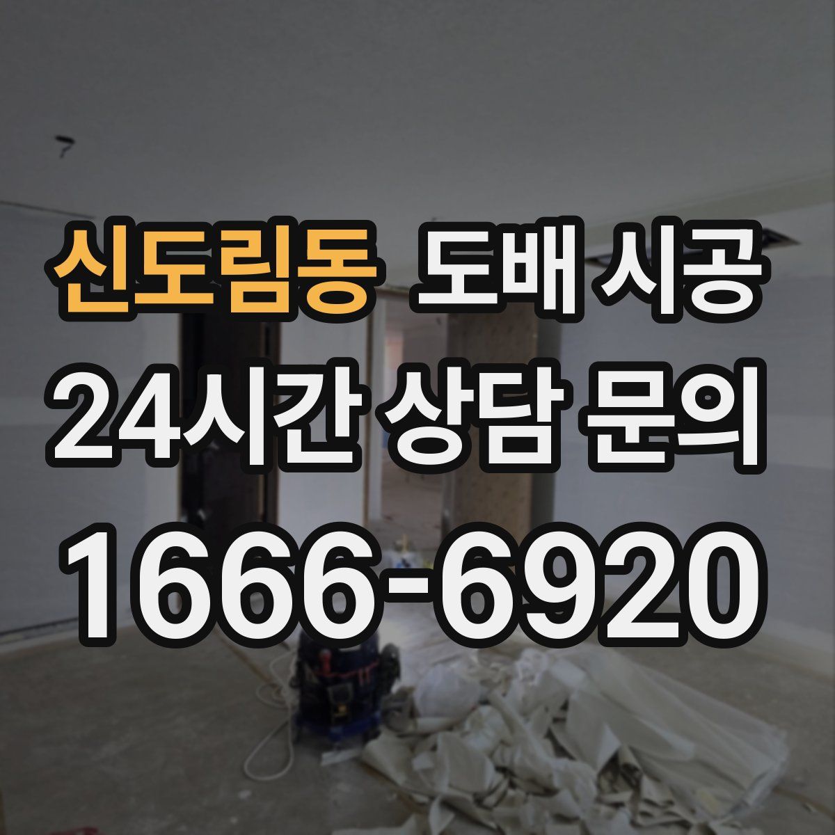 신도림동 도배 시공