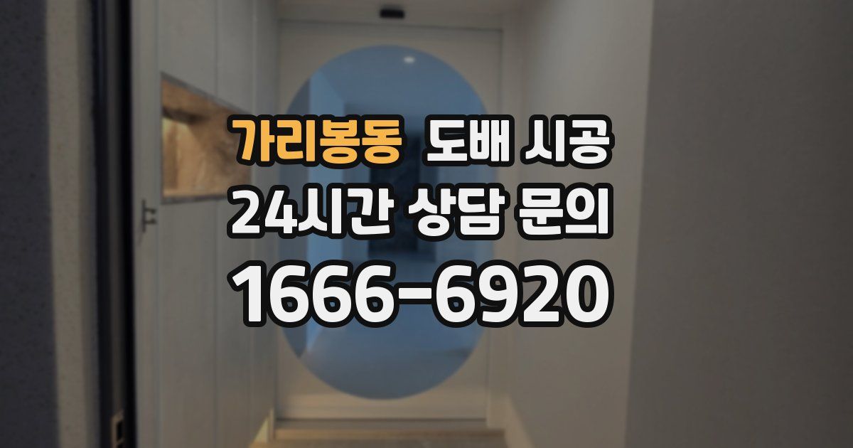 가리봉동 도배 시공