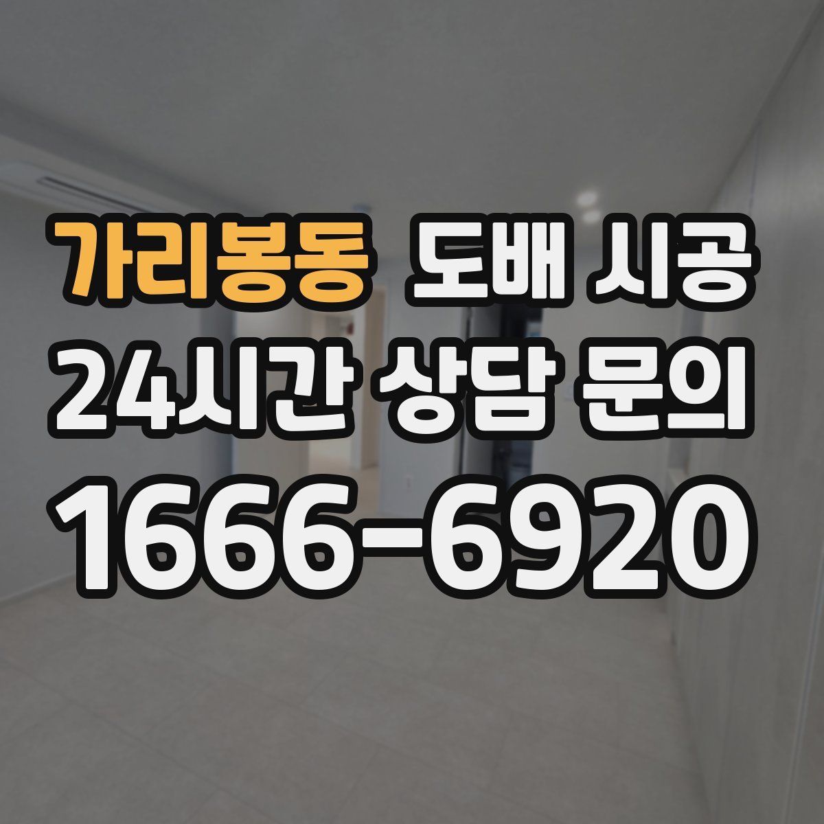 가리봉동 도배 시공