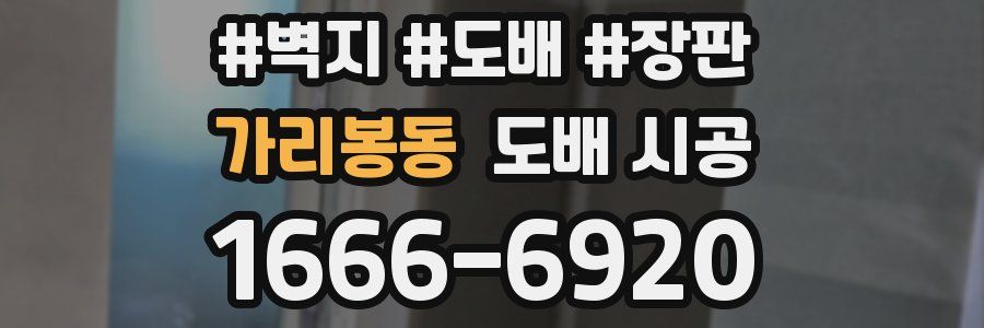 가리봉동 도배 시공
