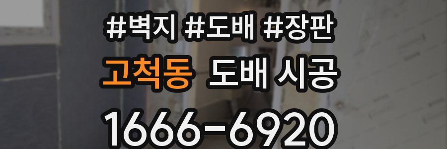 고척동 도배 시공