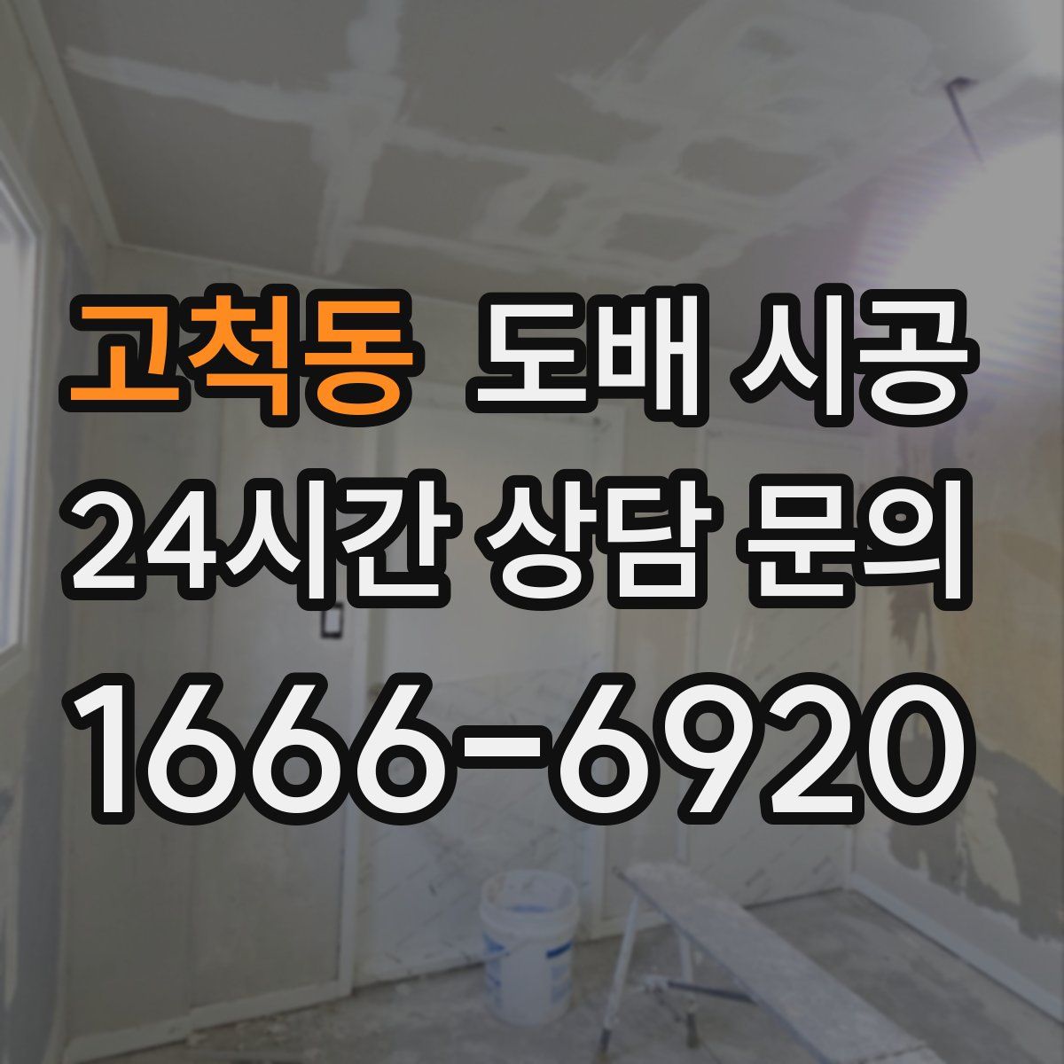 고척동 도배 시공
