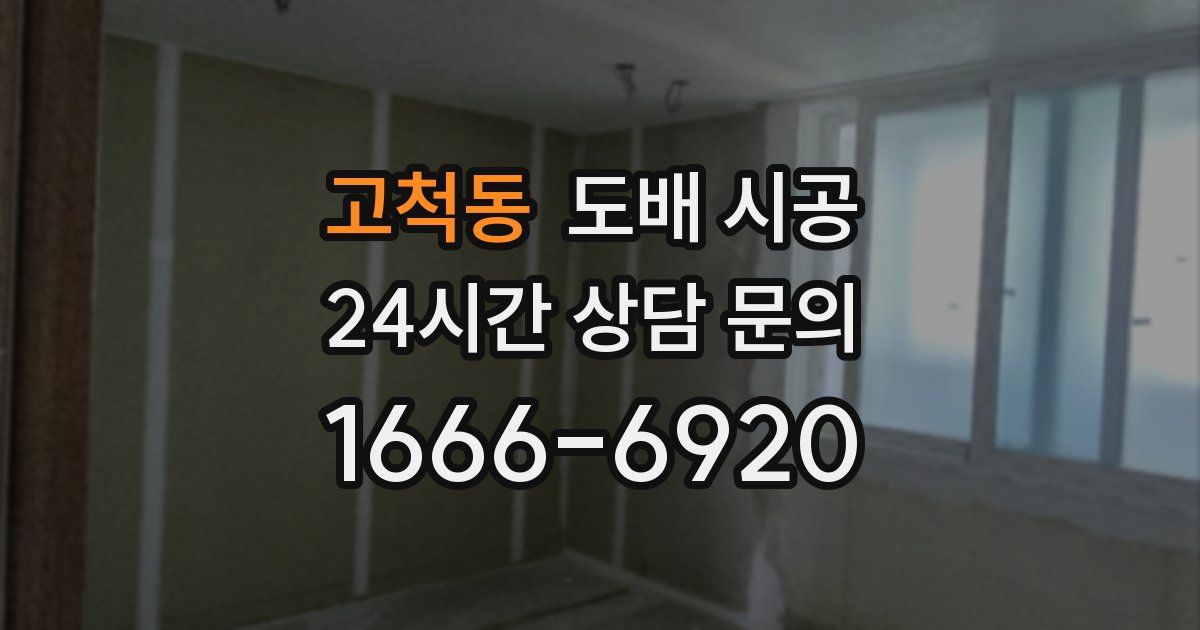 고척동 도배 시공