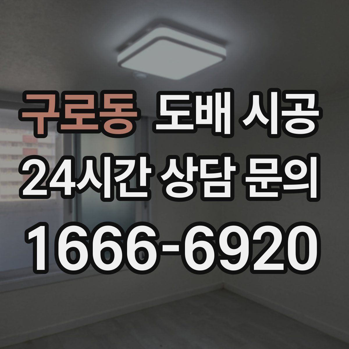 구로동 도배 시공