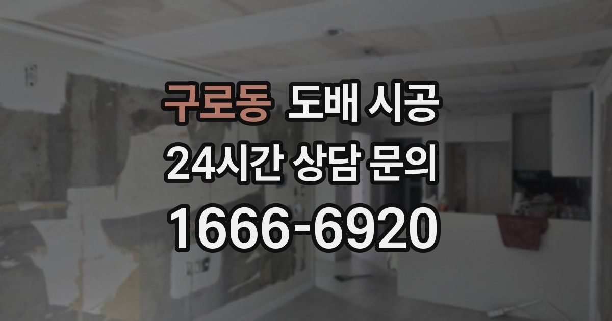 구로동 도배 시공