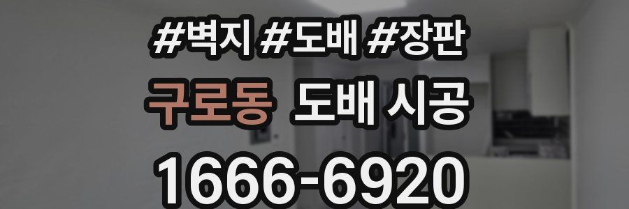 구로동 도배 시공