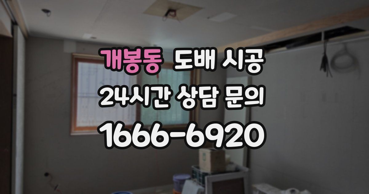 개봉동 도배 시공