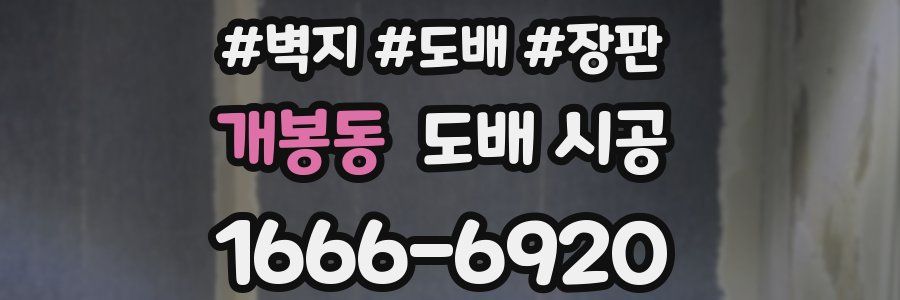 개봉동 도배 시공