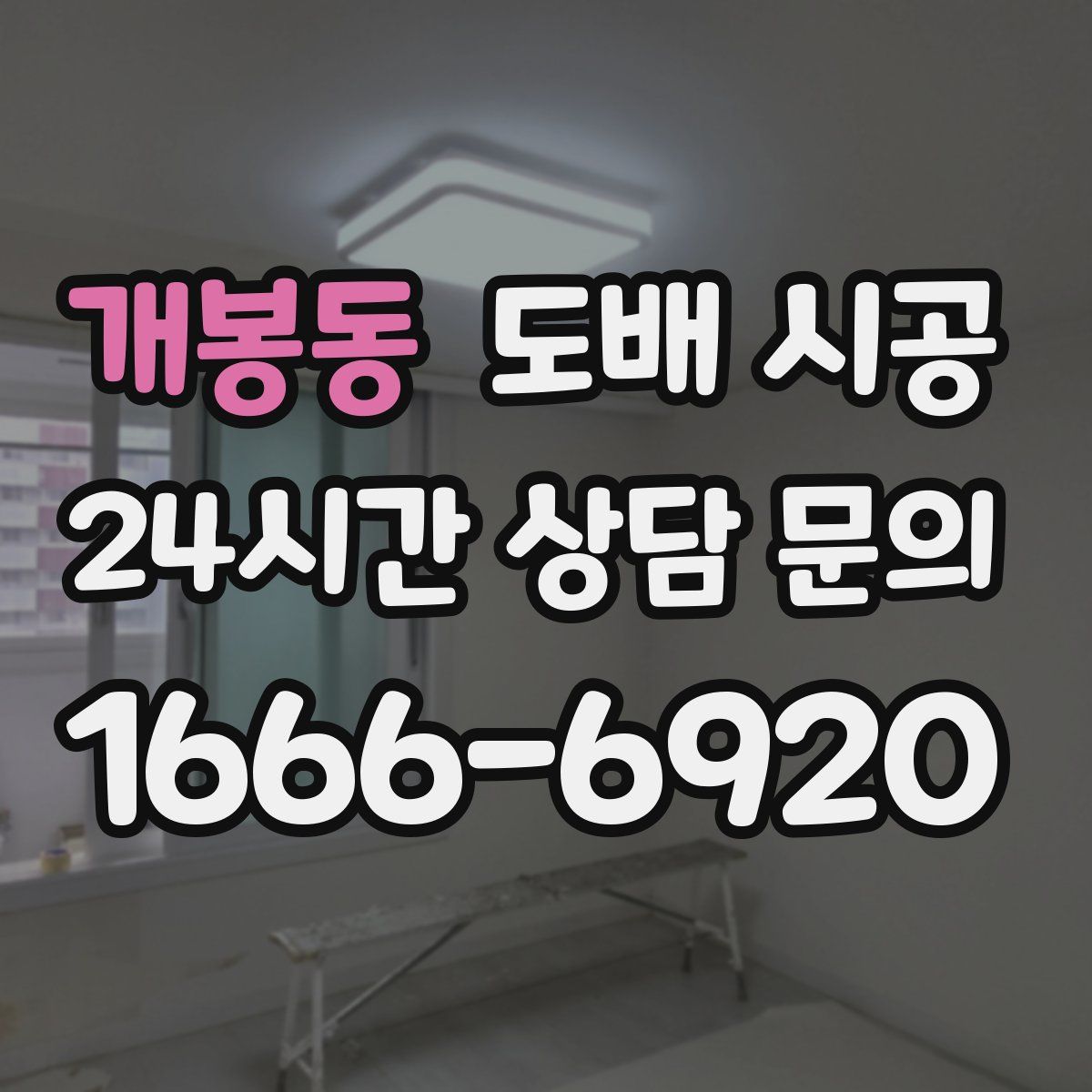 개봉동 도배 시공