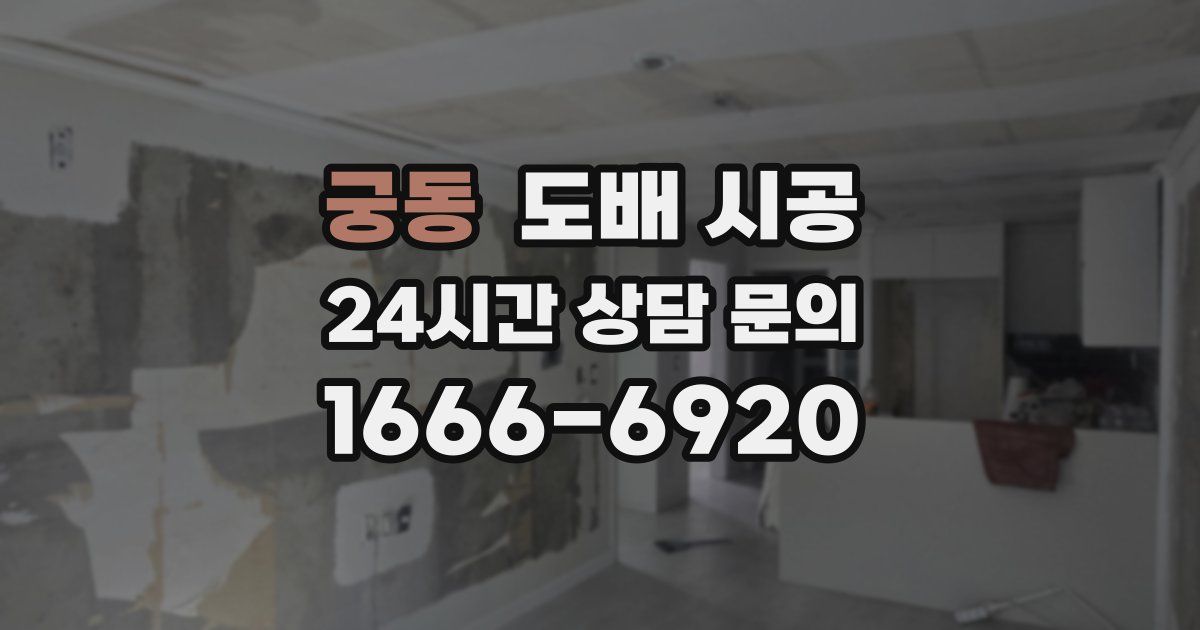 궁동 도배 시공