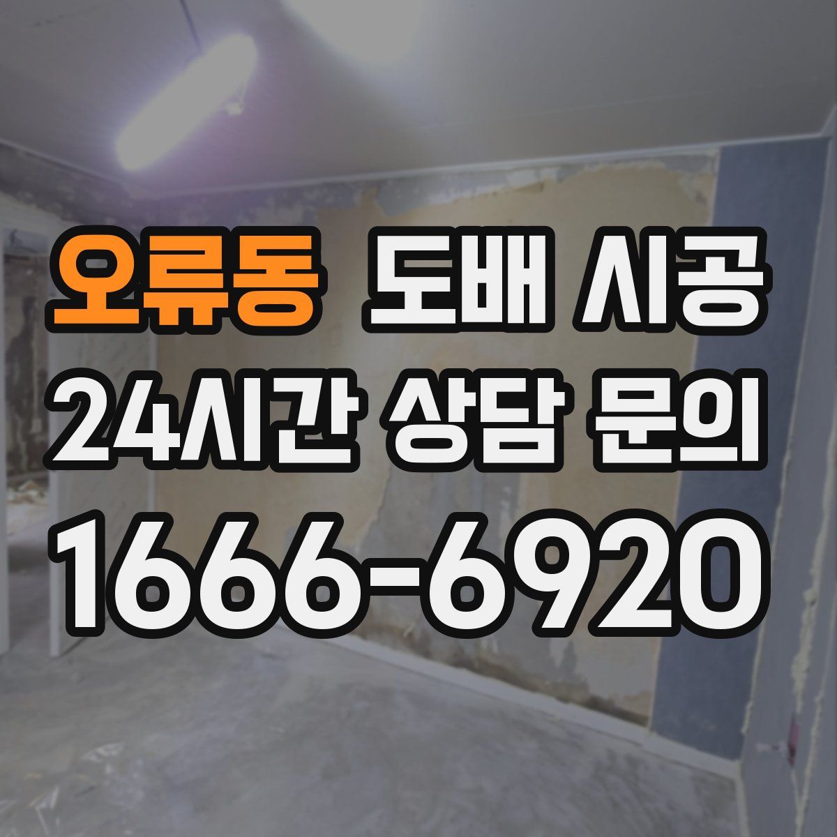 오류동 도배 시공