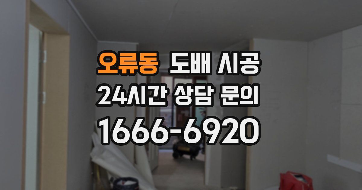 오류동 도배 시공