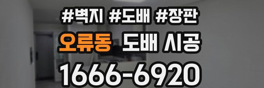 오류동 도배 시공