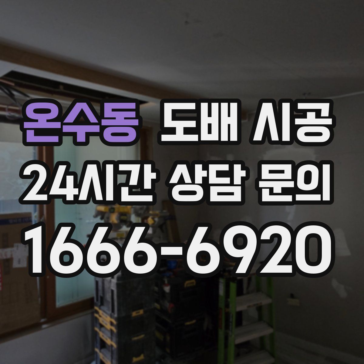 온수동 도배 시공