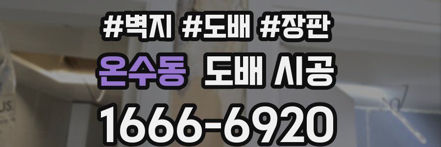 온수동 도배 시공
