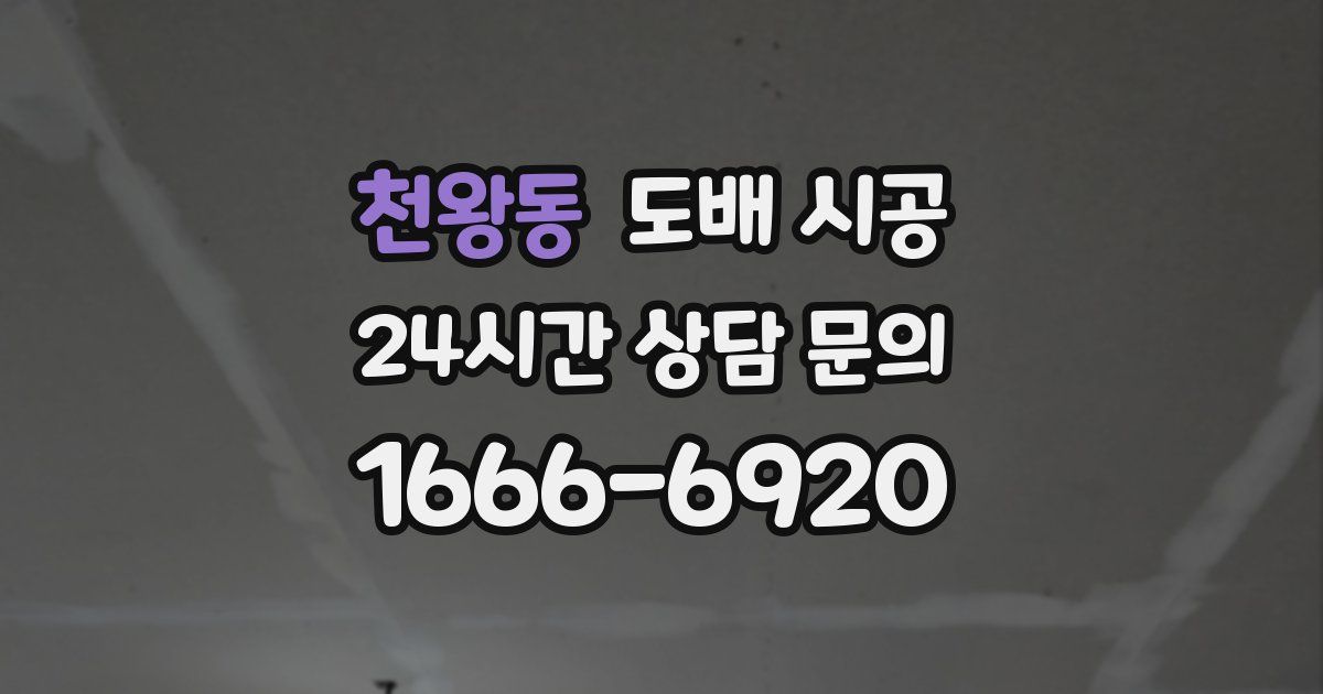 천왕동 도배 시공