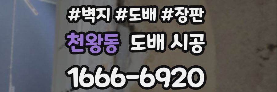 천왕동 도배 시공