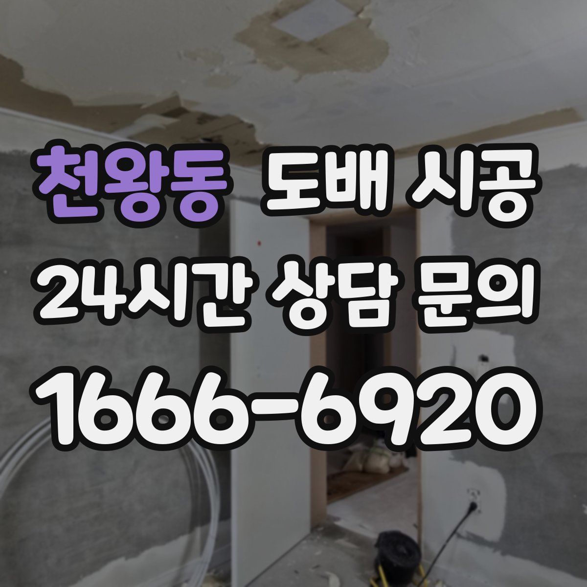 천왕동 도배 시공